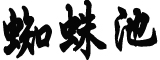 超20省份将遭寒潮速冻